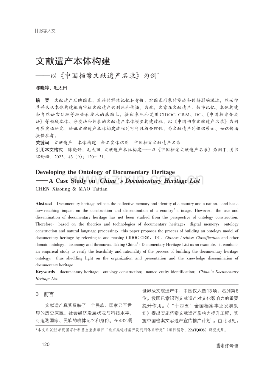 文献遗产本体构建——以《中国档案文献遗产名录》为例.pdf_第1页
