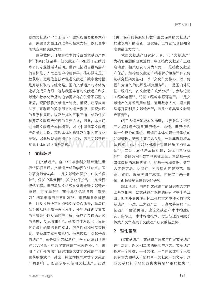 文献遗产本体构建——以《中国档案文献遗产名录》为例.pdf_第2页