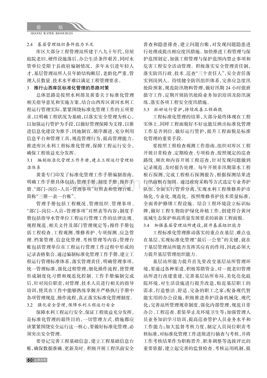 推行三门峡库区黄河水利工程标准化管理思考.pdf_第2页