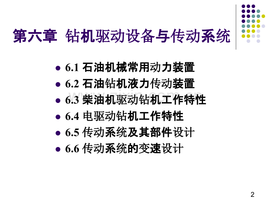 钻机驱动设备与传动系统PPT课件.ppt_第2页