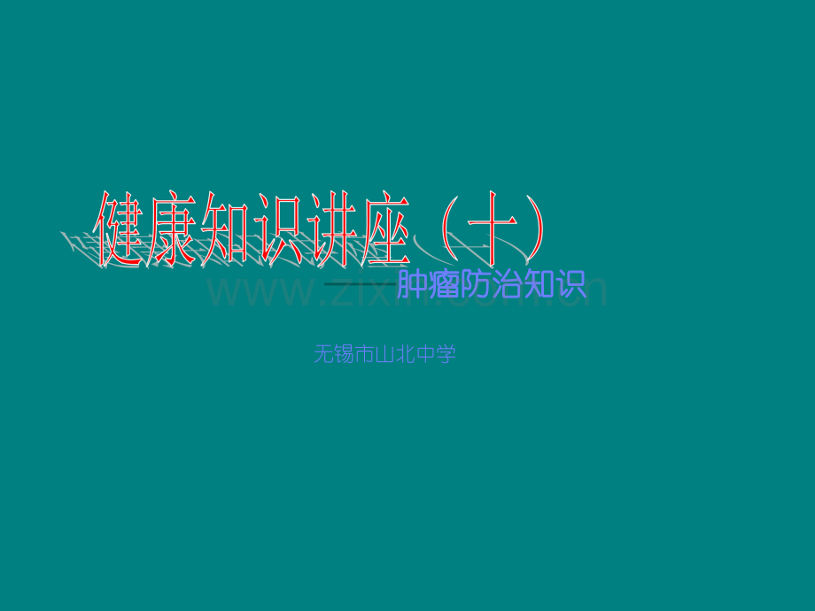 肿瘤防治知识讲座十.ppt_第1页