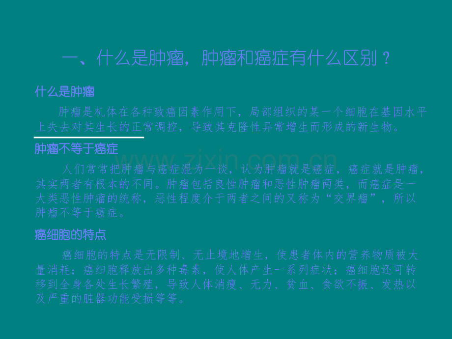 肿瘤防治知识讲座十.ppt_第2页