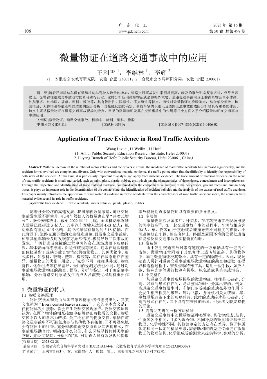 微量物证在道路交通事故中的应用.pdf_第1页