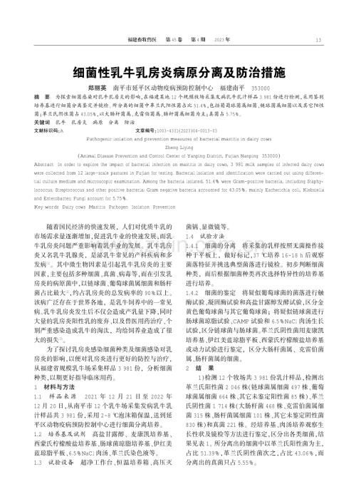 细菌性乳牛乳房炎病原分离及防治措施.pdf