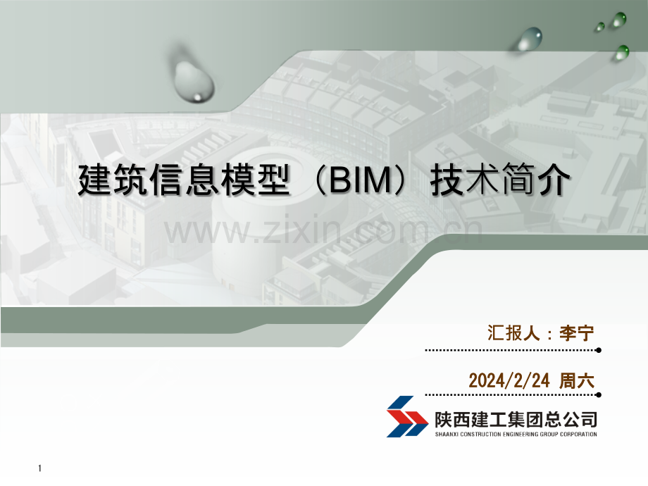 建筑信息模型(BIM)技术简介---李宁PPT课件.pptx_第1页