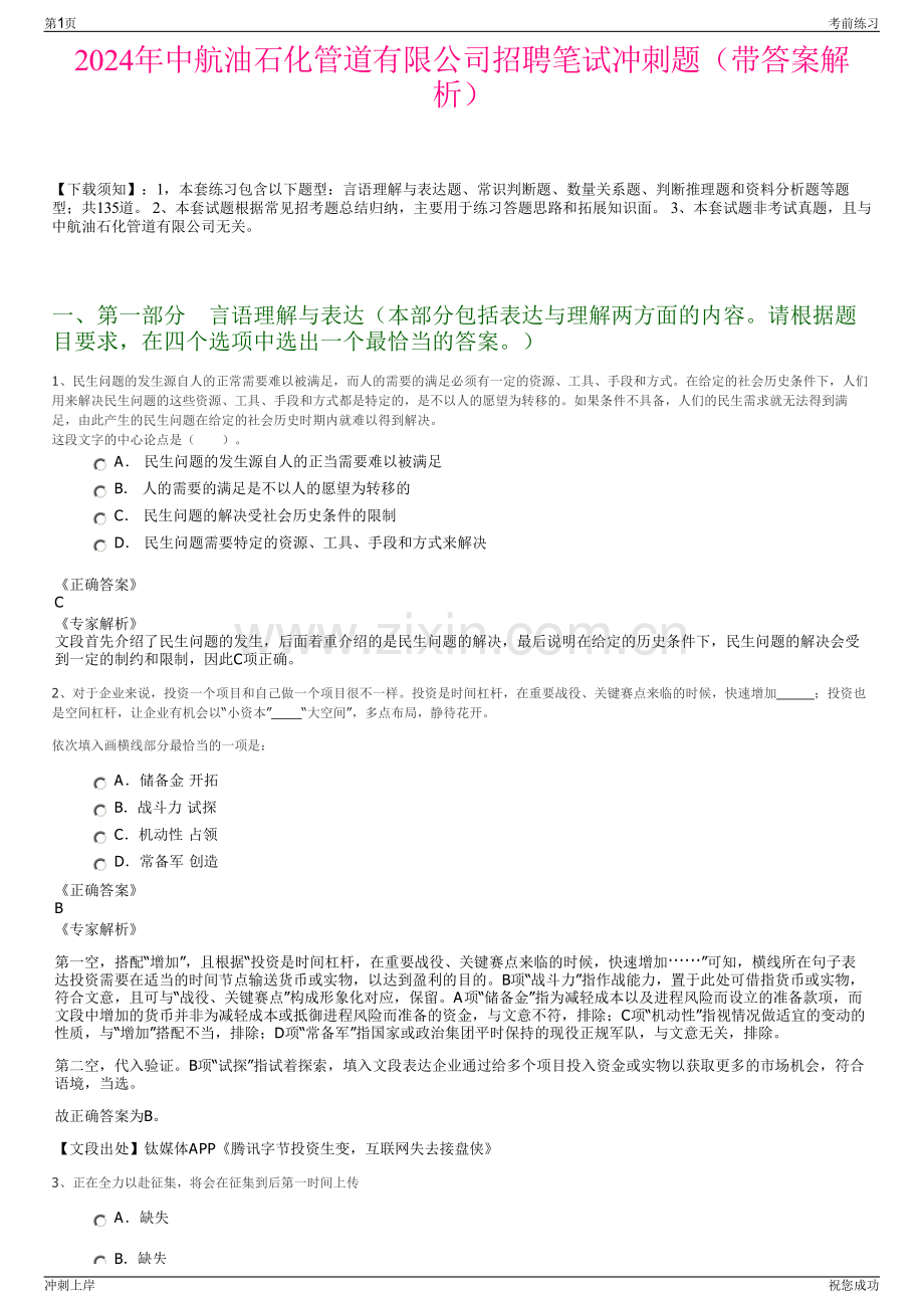2024年中航油石化管道有限公司招聘笔试冲刺题（带答案解析）.pdf_第1页