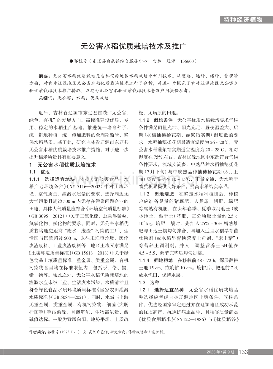 无公害水稻优质栽培技术及推广.pdf_第1页
