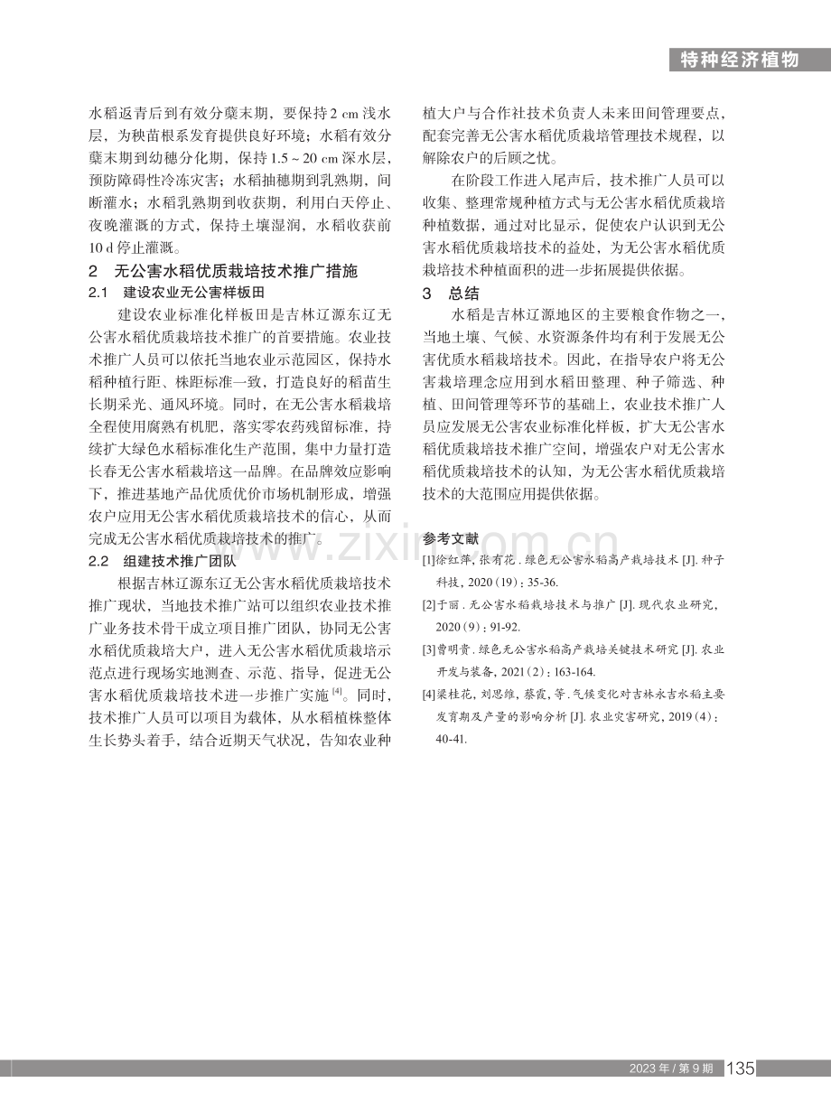无公害水稻优质栽培技术及推广.pdf_第3页