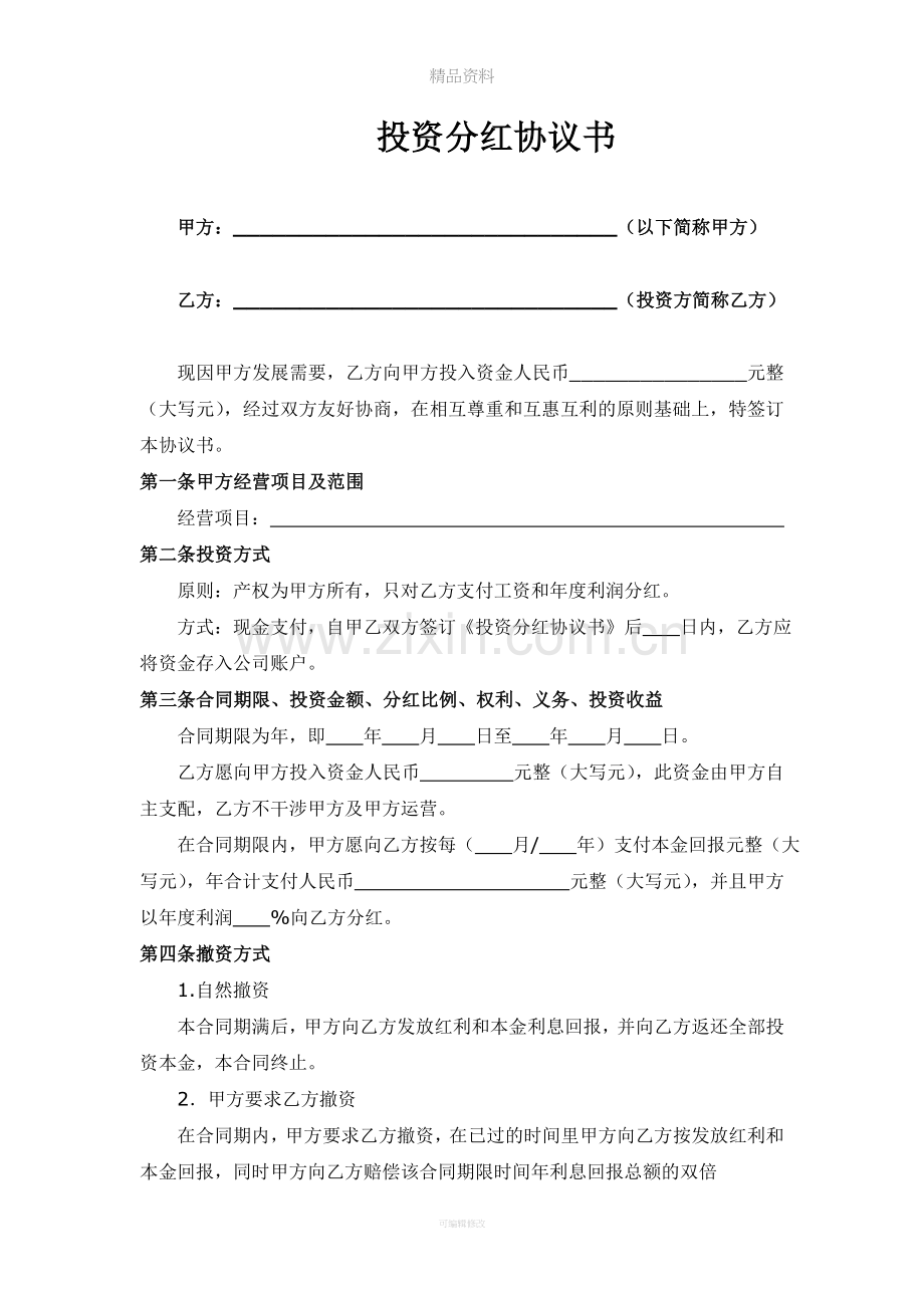 投资分红协议(标准版).doc_第1页