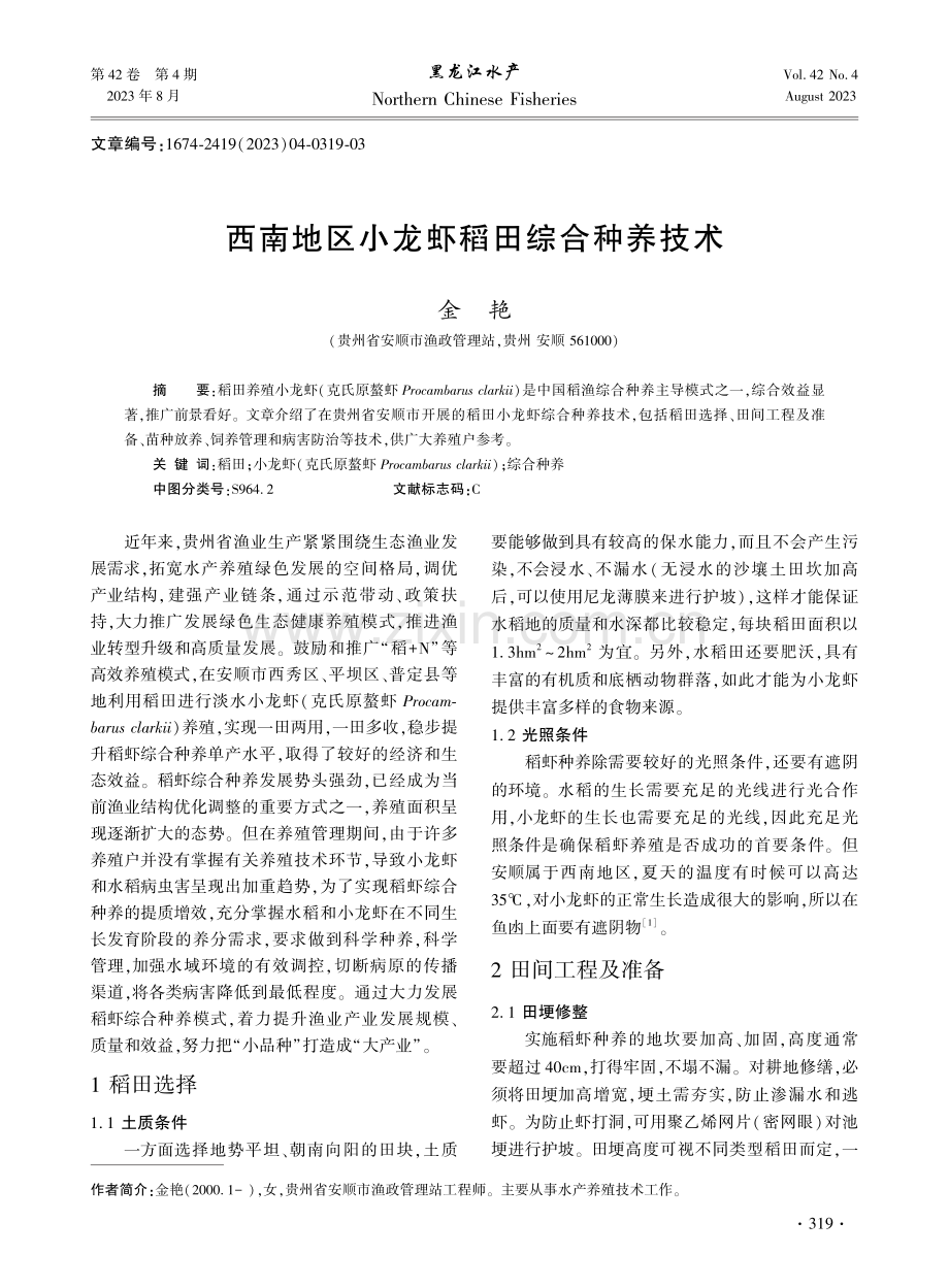 西南地区小龙虾稻田综合种养技术.pdf_第1页