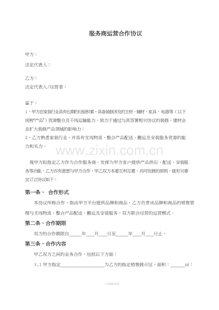 运营服务合作协议.doc_第1页
