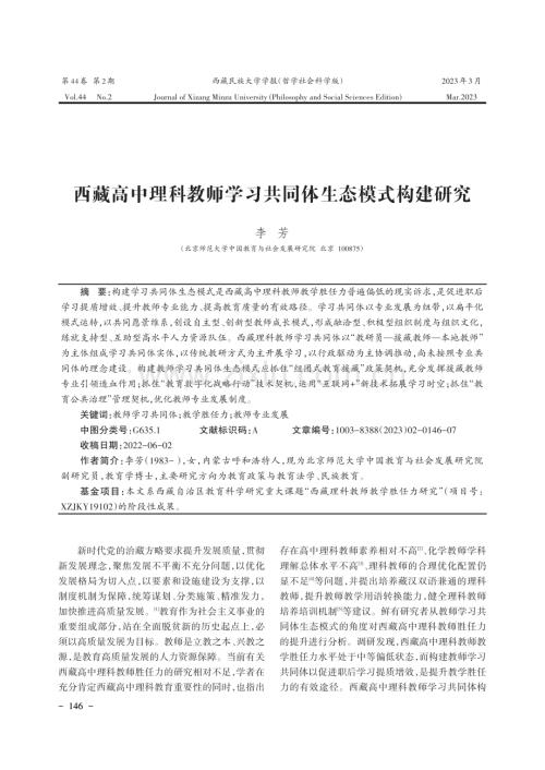 西藏高中理科教师学习共同体生态模式构建研究.pdf