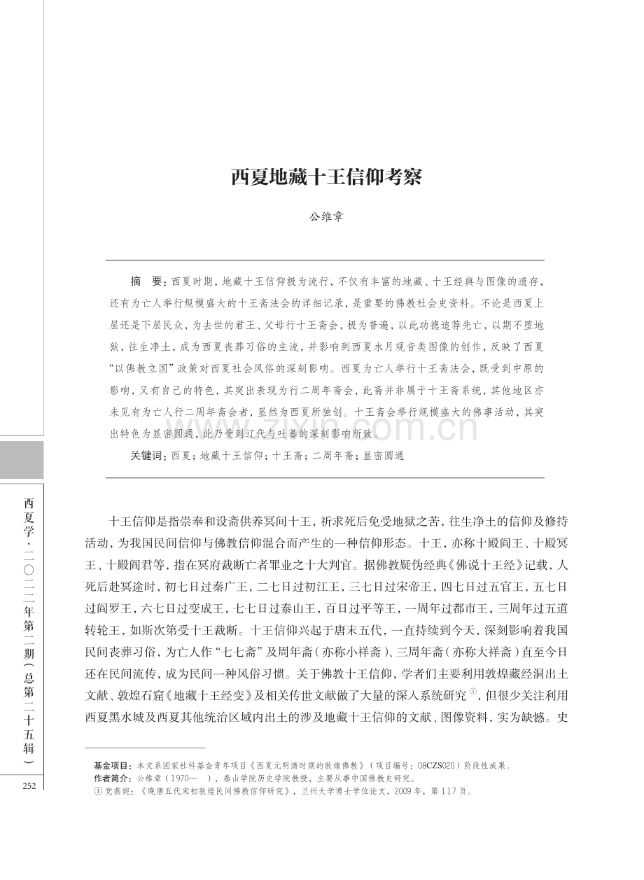 西夏地藏十王信仰考察.pdf_第1页