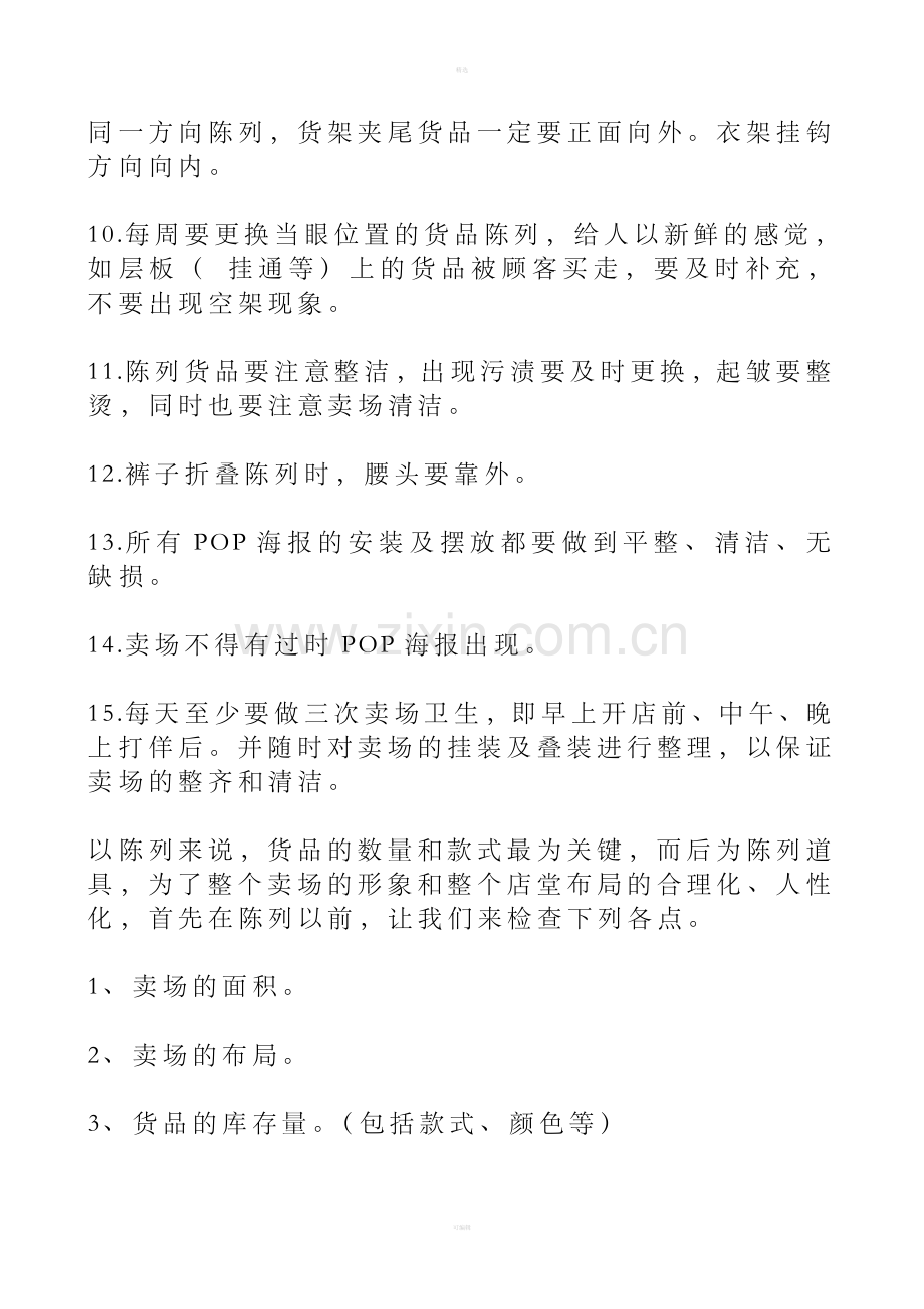 卖场及货品陈列维护的基本原则.doc_第2页