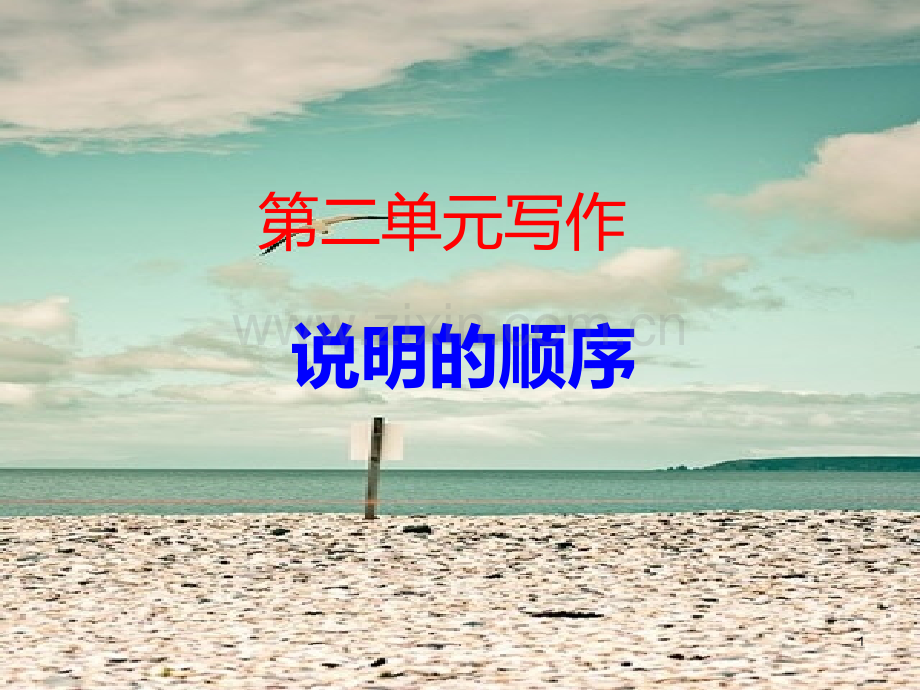 二单元写作说明顺序PPT课件.ppt_第1页