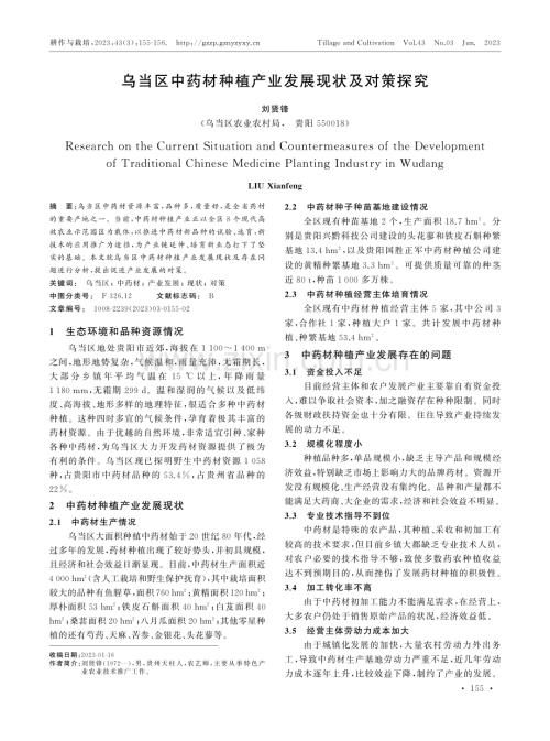 乌当区中药材种植产业发展现状及对策探究.pdf