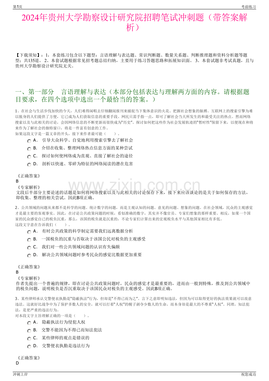 2024年贵州大学勘察设计研究院招聘笔试冲刺题（带答案解析）.pdf_第1页