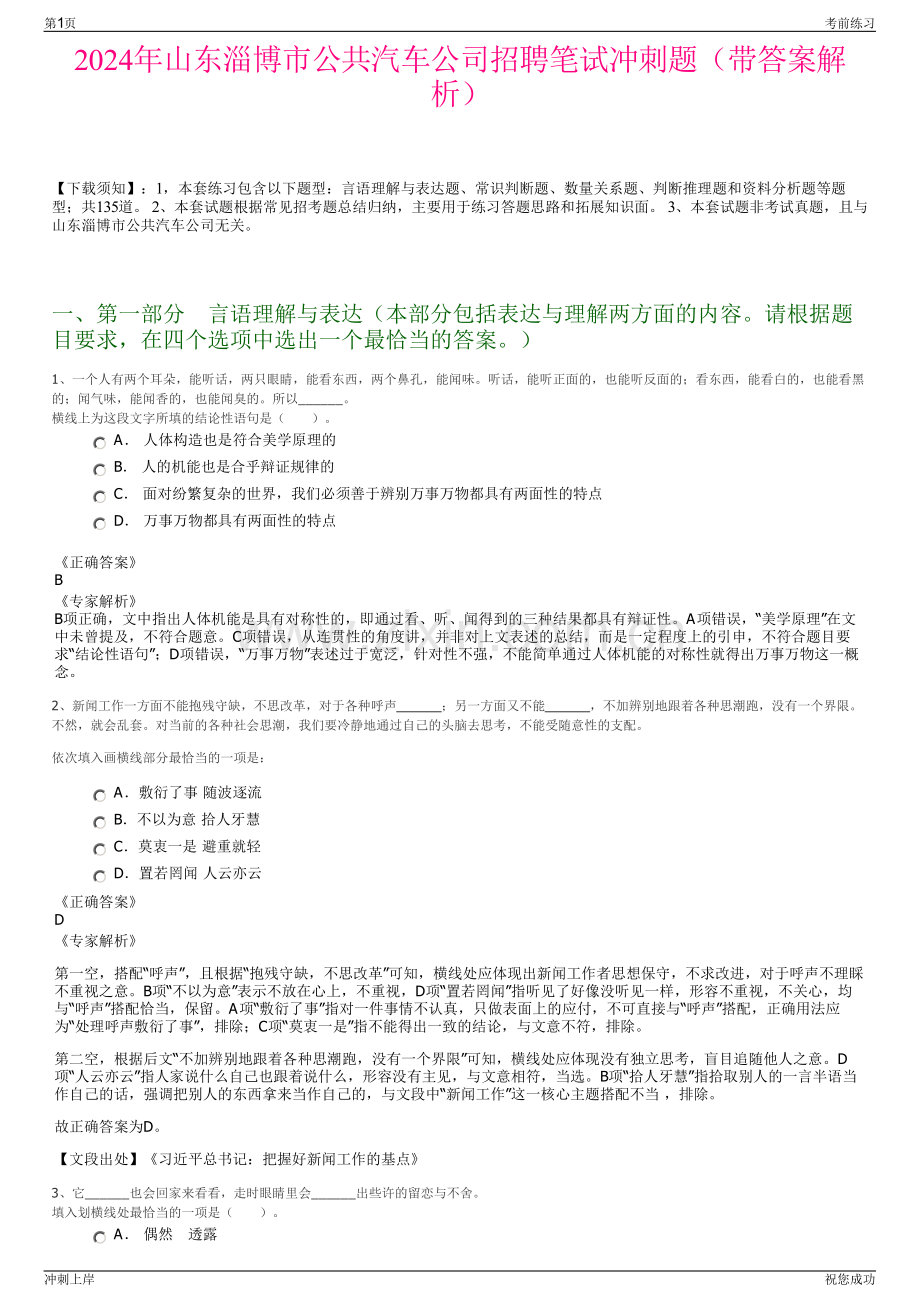 2024年山东淄博市公共汽车公司招聘笔试冲刺题（带答案解析）.pdf_第1页