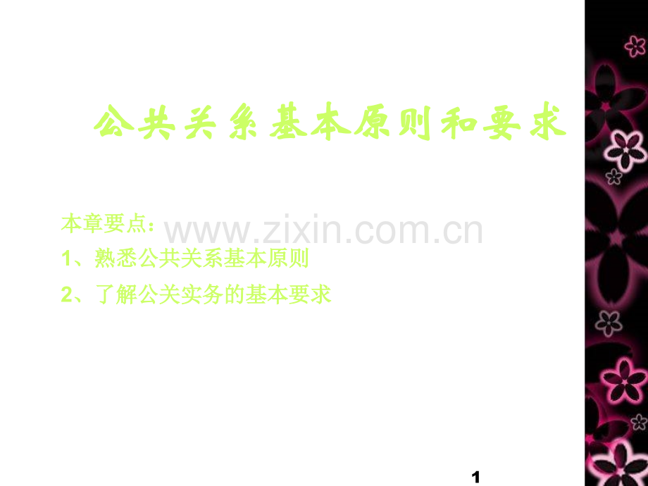 五、公共关系基本原则和要求.ppt_第1页