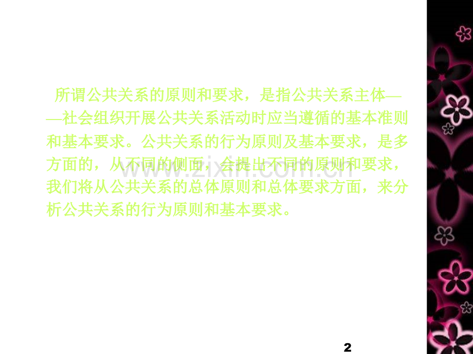 五、公共关系基本原则和要求.ppt_第2页