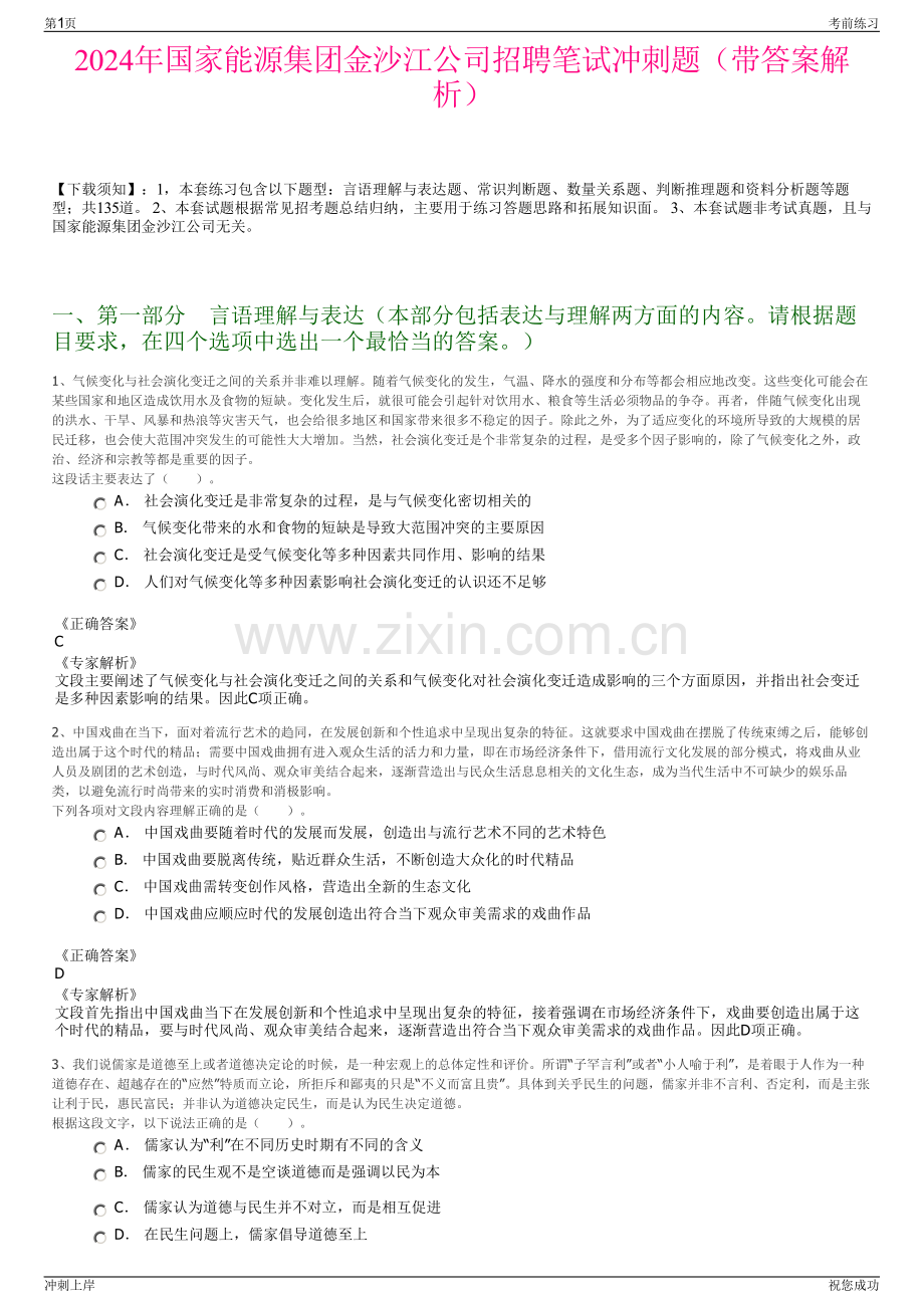 2024年国家能源集团金沙江公司招聘笔试冲刺题（带答案解析）.pdf_第1页