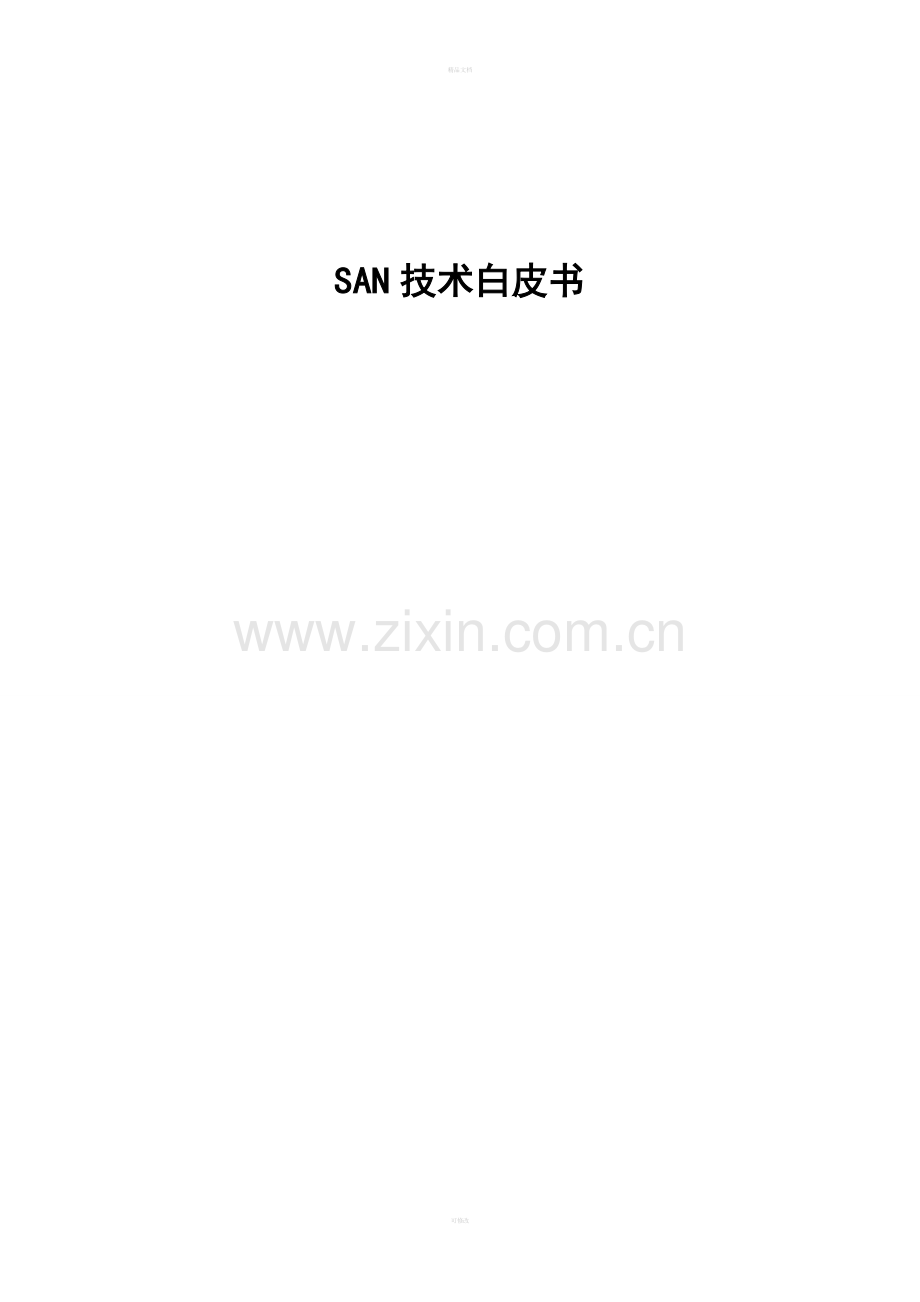 SAN技术白皮书.doc_第1页