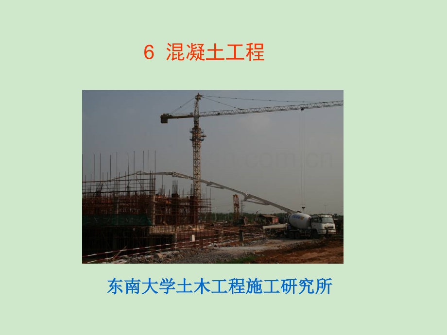 东南大学郭正兴土木工程施工课件06混凝土工程.ppt_第1页