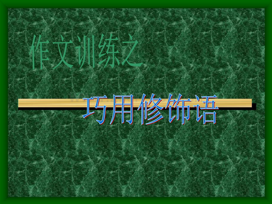 作文训练巧用修饰语.ppt_第1页