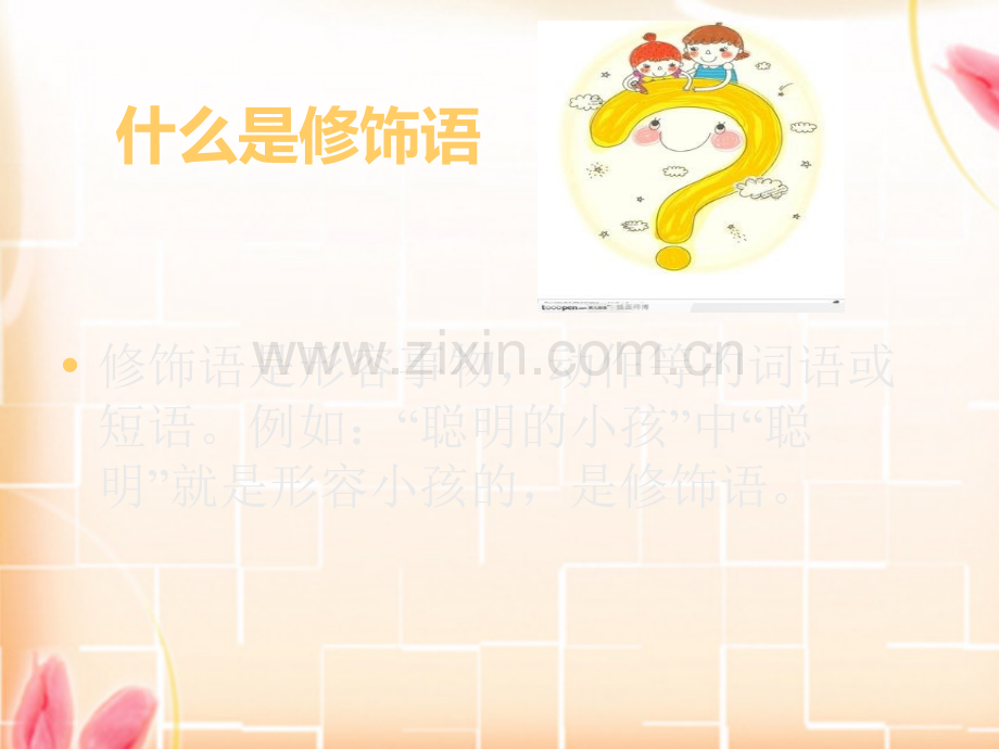 作文训练巧用修饰语.ppt_第2页