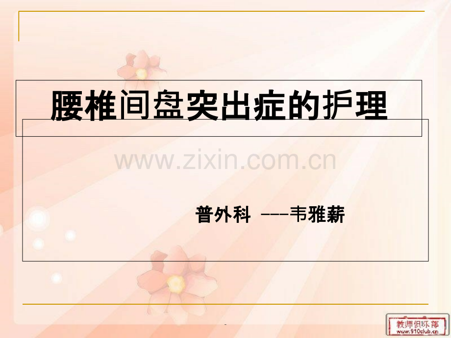 腰椎间盘突出症的护理详解PPT课件.ppt_第1页