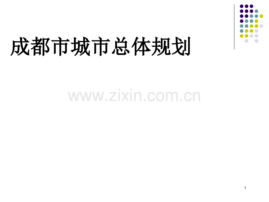 成都市城市总体规划.ppt_第1页