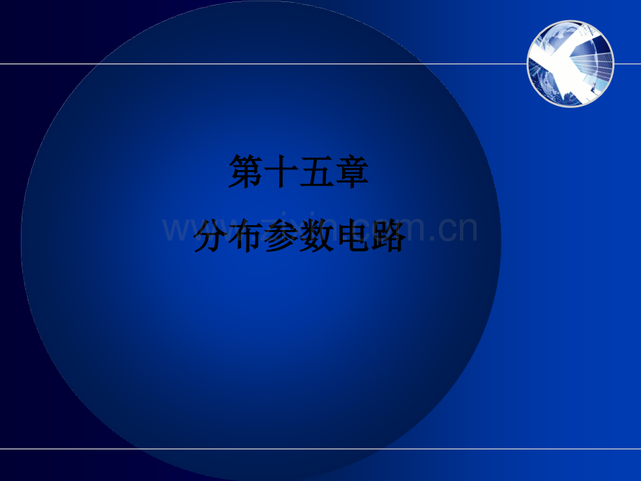 分布参数电路.ppt_第1页