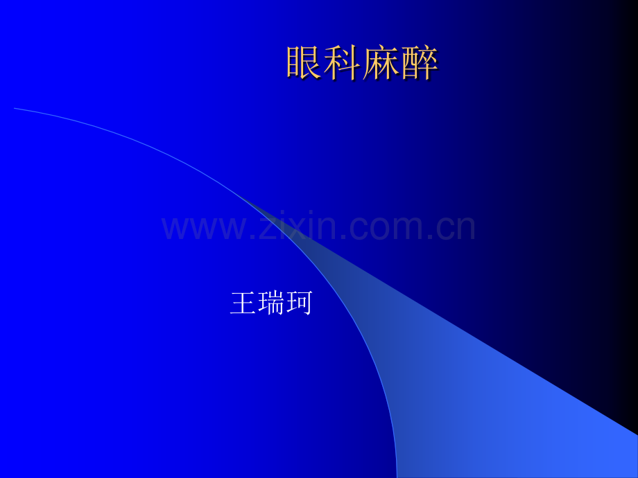 眼科ppt课件.ppt_第1页