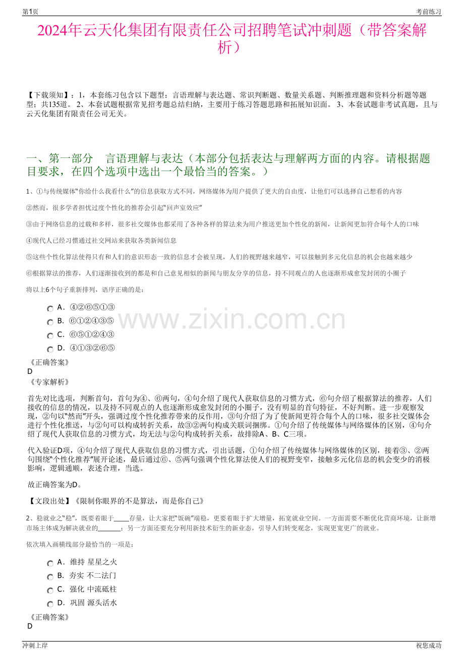 2024年云天化集团有限责任公司招聘笔试冲刺题（带答案解析）.pdf_第1页