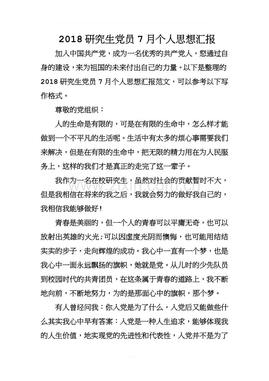 2018研究生党员7月个人思想汇报.doc_第1页