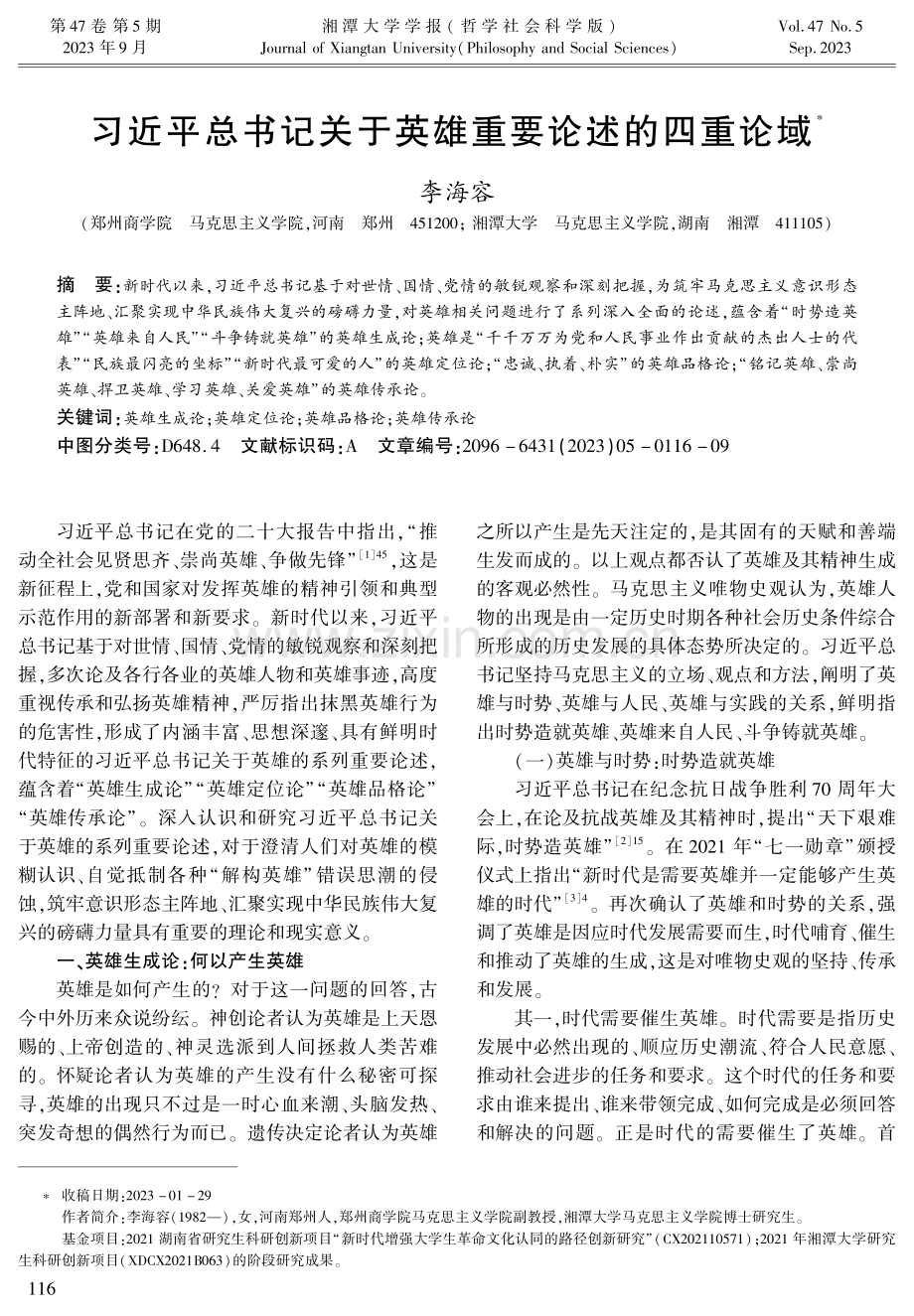 习近平总书记关于英雄重要论述的四重论域.pdf_第1页