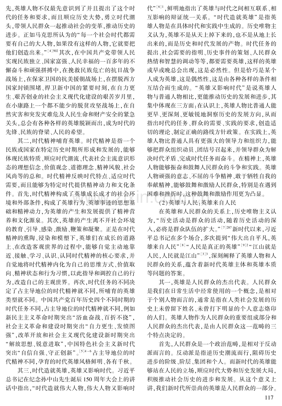 习近平总书记关于英雄重要论述的四重论域.pdf_第2页
