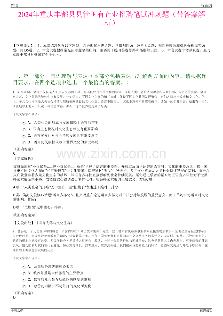 2024年重庆丰都县县管国有企业招聘笔试冲刺题（带答案解析）.pdf_第1页