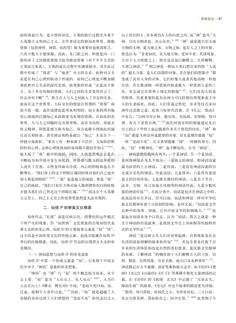 仙侠IP：文化再生产的危险与价值.pdf_第3页