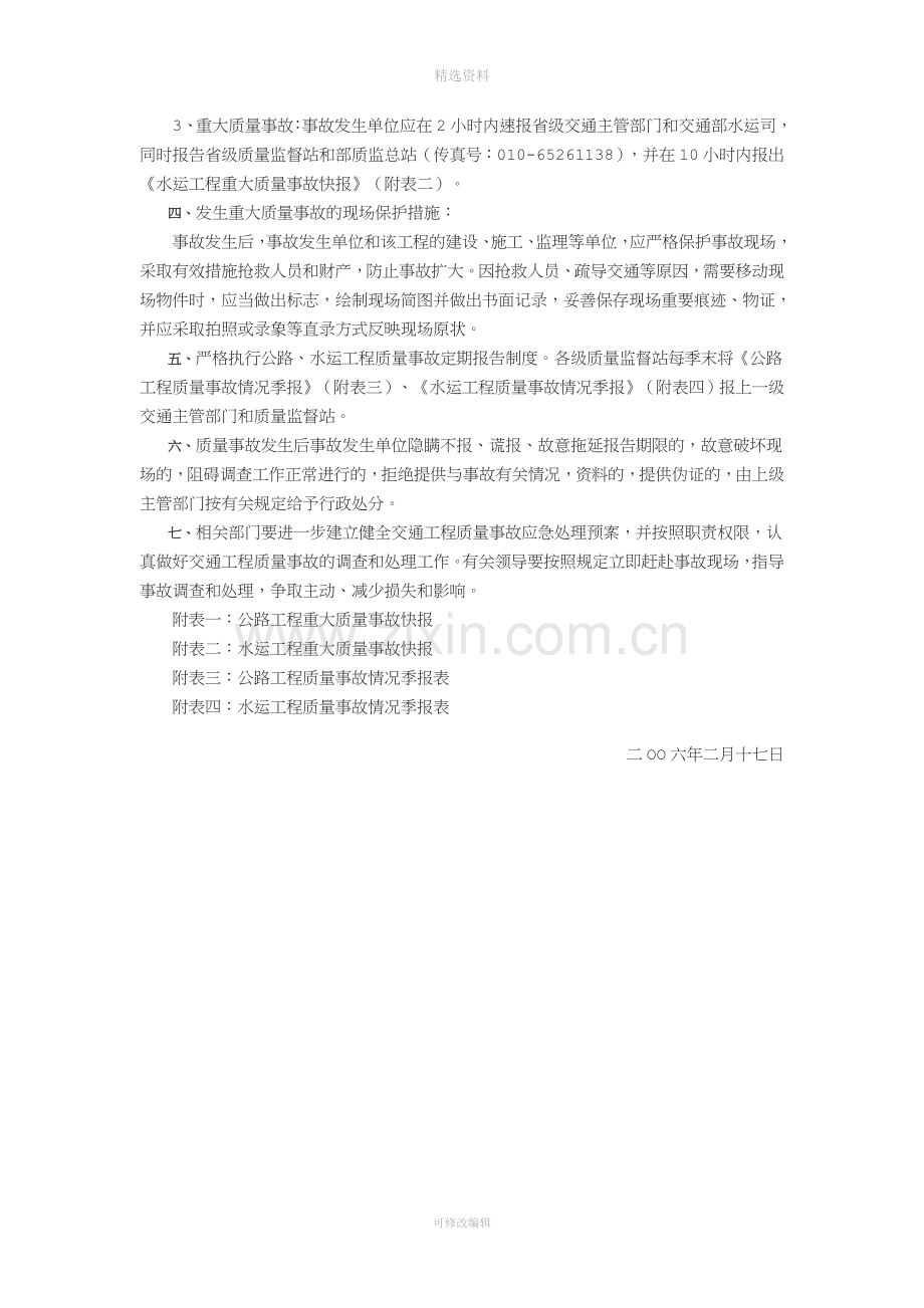 江苏省交通厅关于重申进一步严格执行交通工程质量事故报告制度的通知.doc_第2页