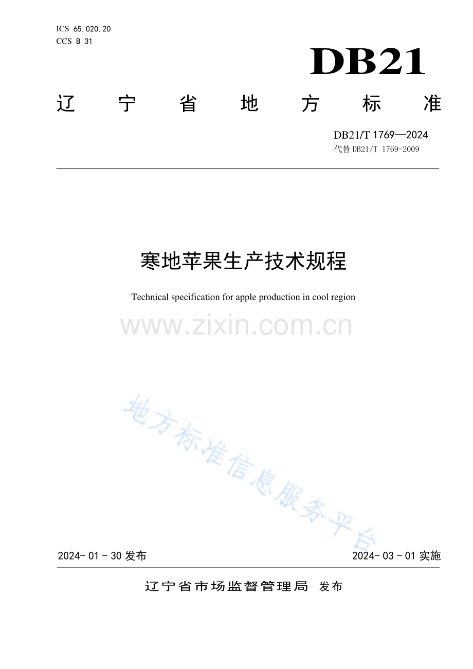 DB21_T 1769—2024寒地苹果生产技术规程.pdf_第1页
