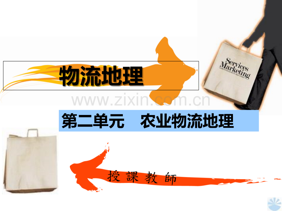 二单元--农业物流地理正式PPT课件.ppt_第1页