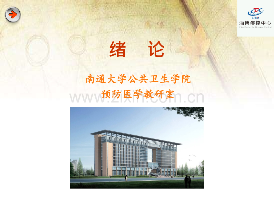 预防医学绪论ppt课件.ppt_第1页