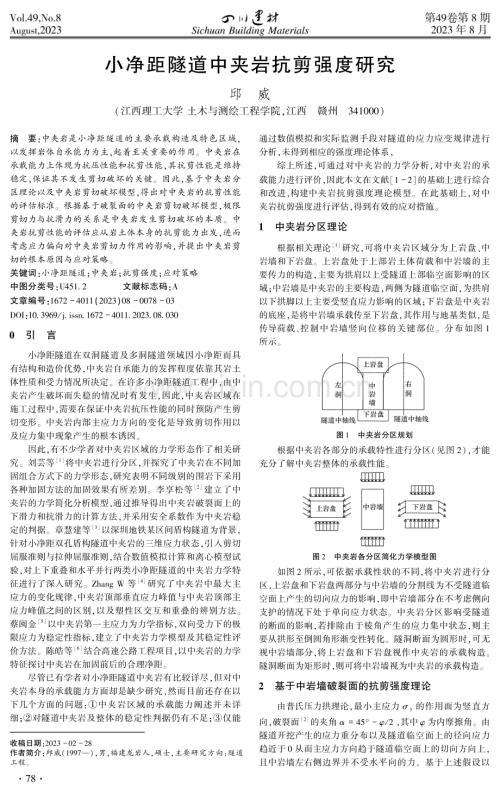 小净距隧道中夹岩抗剪强度研究.pdf