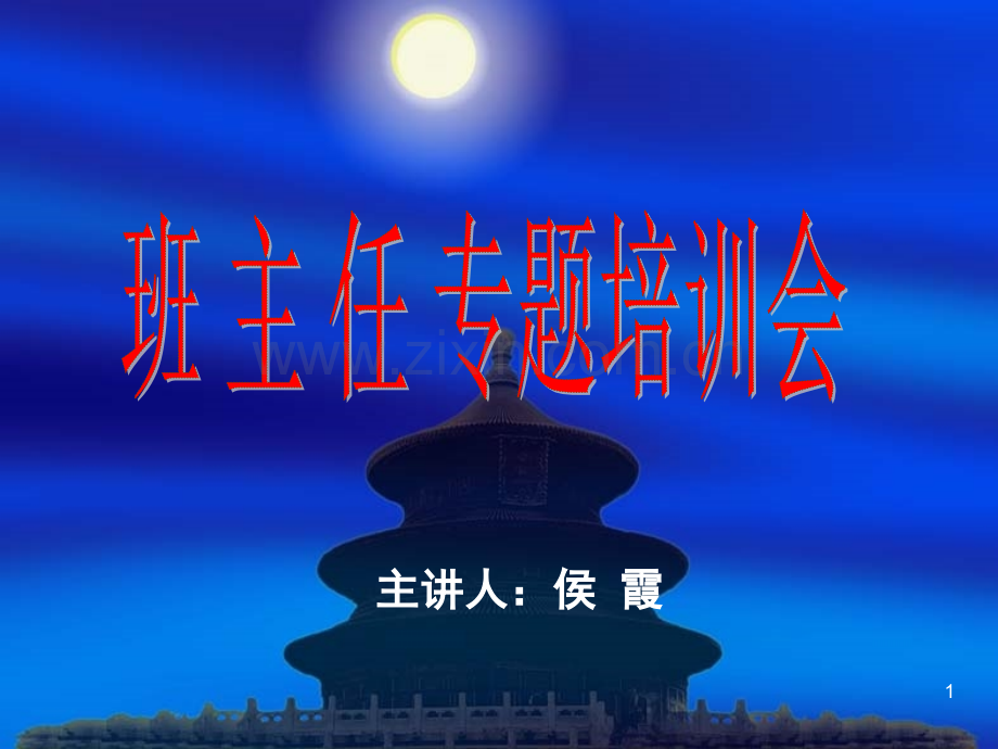 班主任培训课件.ppt_第1页