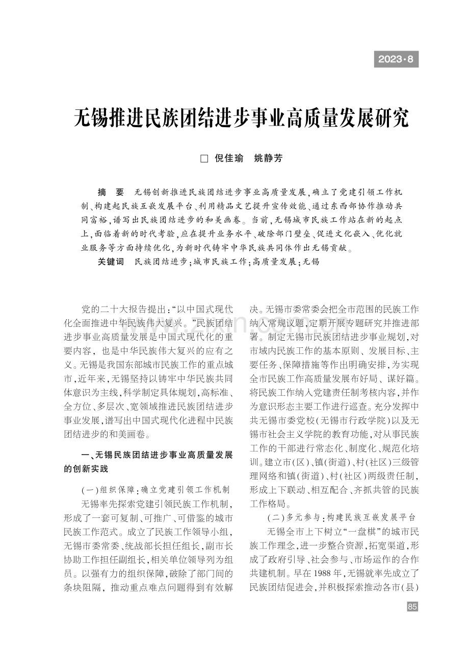 无锡推进民族团结进步事业高质量发展研究.pdf_第1页
