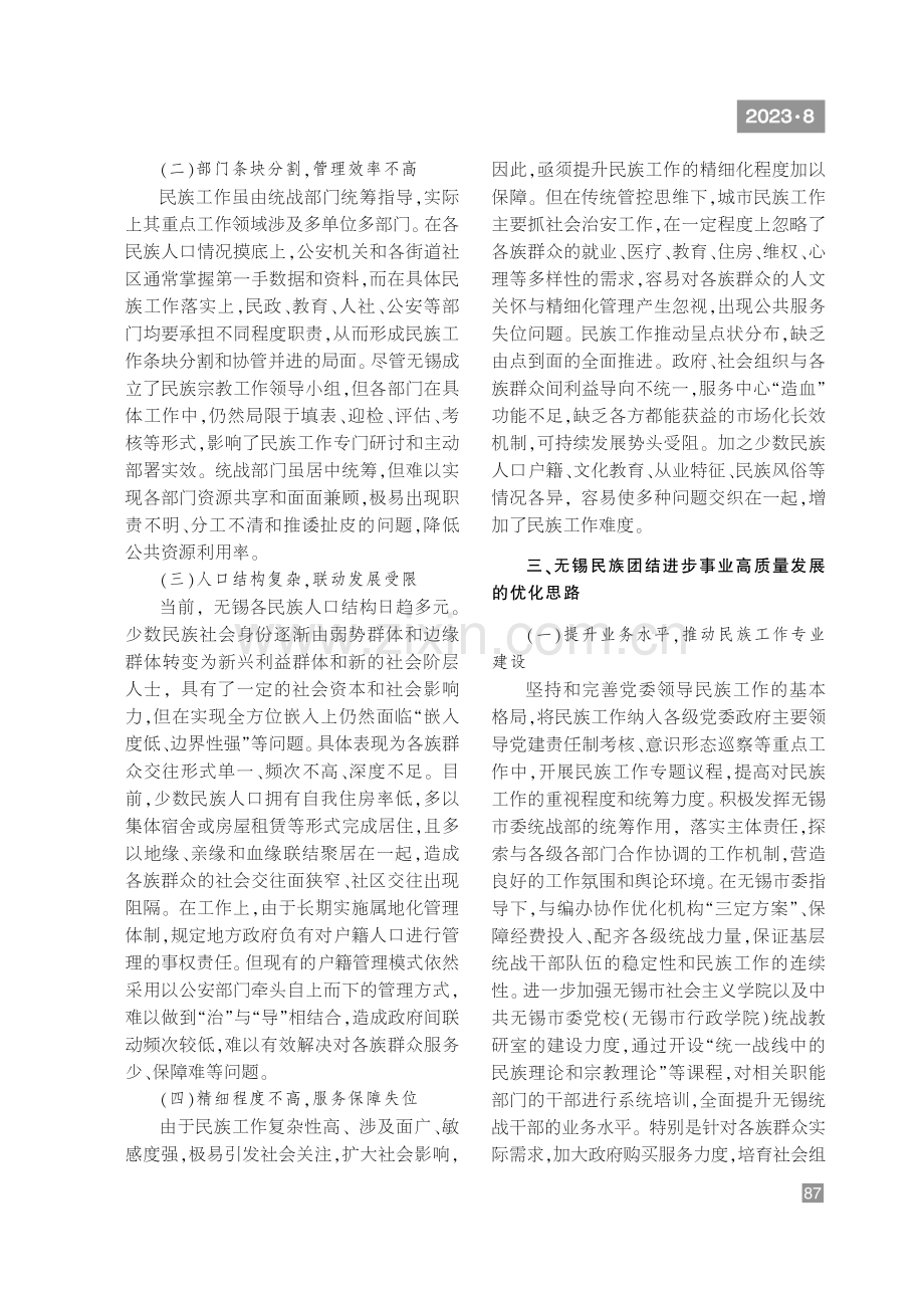 无锡推进民族团结进步事业高质量发展研究.pdf_第3页