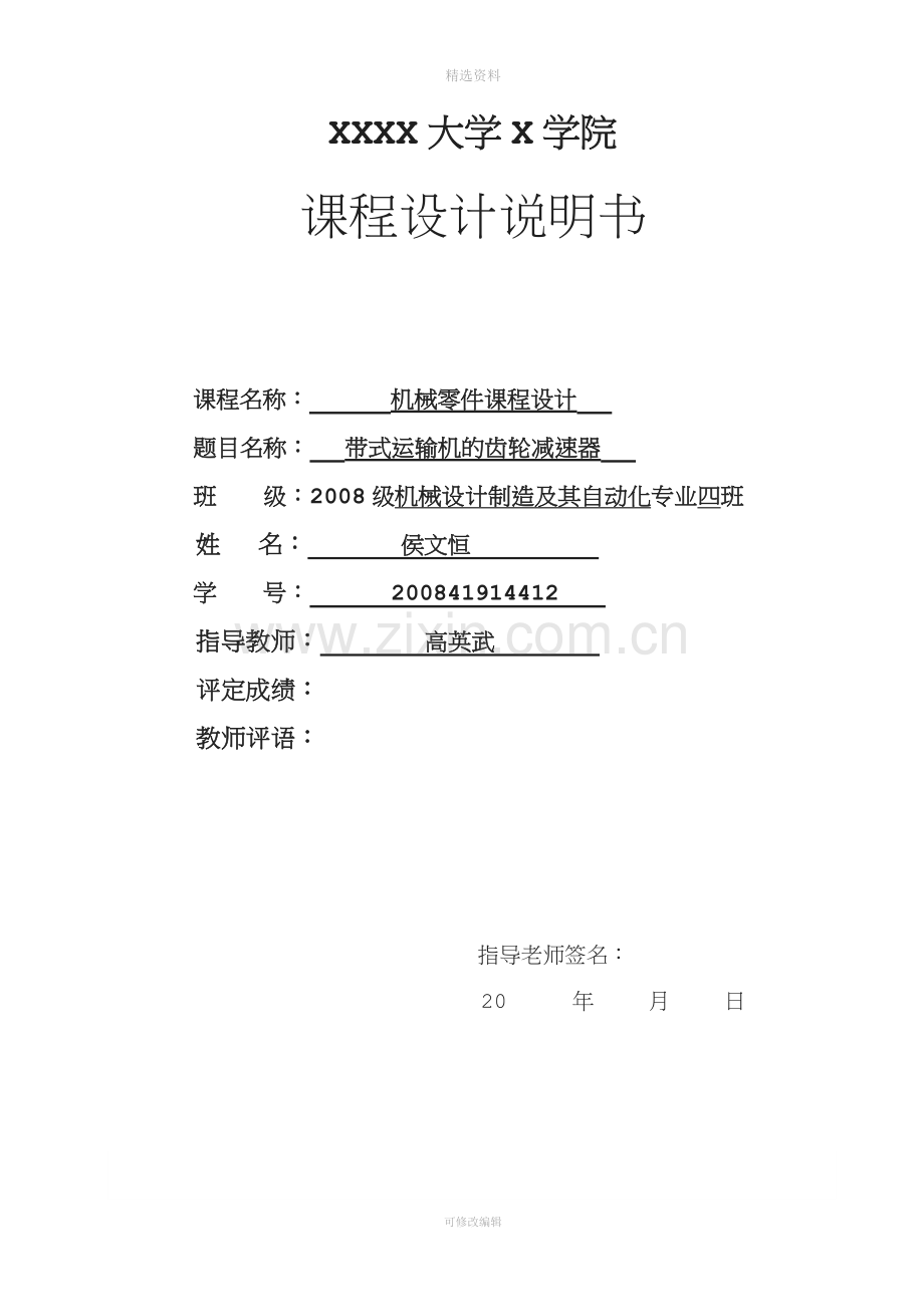 单级斜齿圆柱齿轮减速器的设计计算说明书.doc_第1页