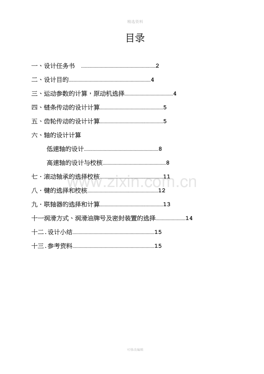 单级斜齿圆柱齿轮减速器的设计计算说明书.doc_第2页