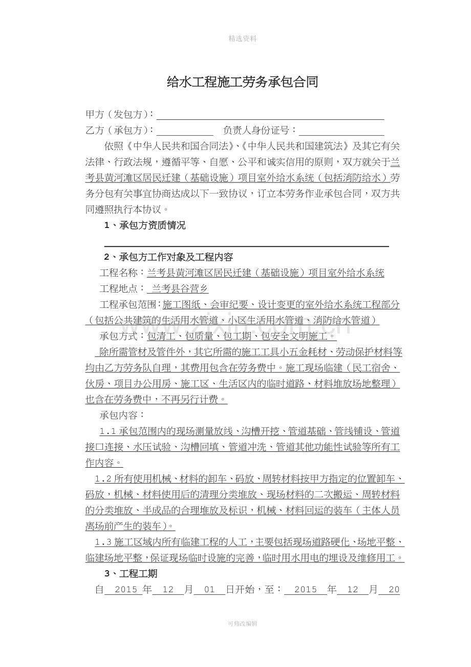 小区内室外给水工程劳务分包合同.doc_第1页